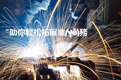“助你輕松拓展業(yè)務(wù)，河南機(jī)械加工公司加盟電話(huà)來(lái)了解！”